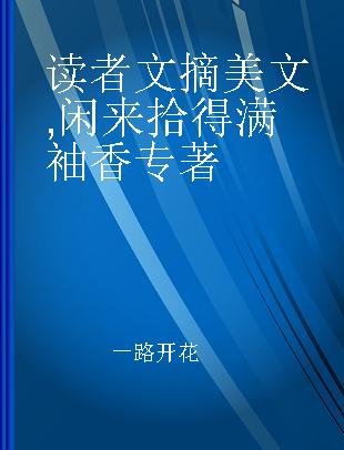 读者文摘美文 闲来拾得满袖香