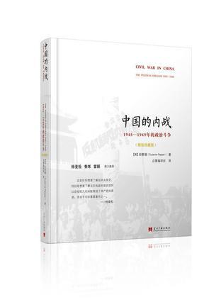 中国的内战 1945-1949年的政治斗争 the political struggle 1945-1949 精装珍藏版