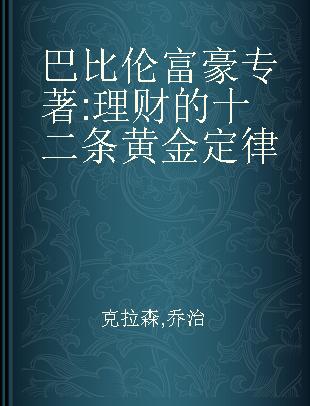 巴比伦富豪 理财的十二条黄金定律