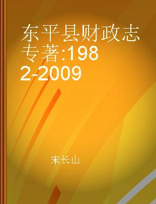 东平县财政志 1982-2009