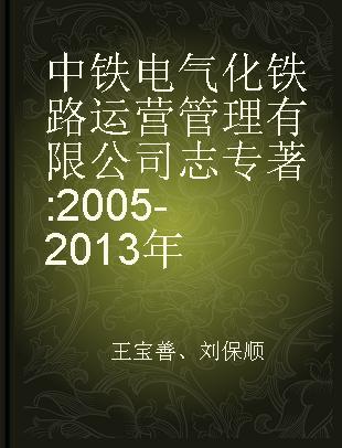 中铁电气化铁路运营管理有限公司志 2005-2013年