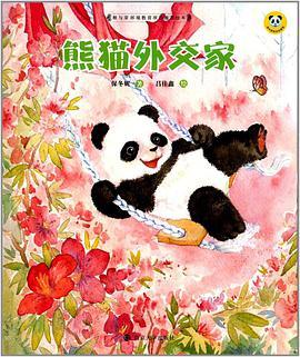 熊猫外交家