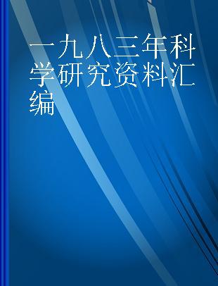 一九八三年科学研究资料汇编