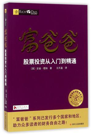 富爸爸股票投资从入门到精通