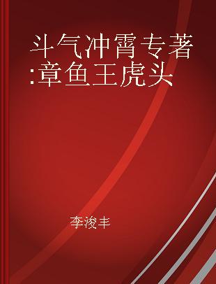 斗气冲霄 章鱼王虎头