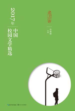 2017年中国校园文学精选