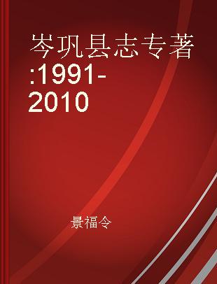 岑巩县志 1991-2010