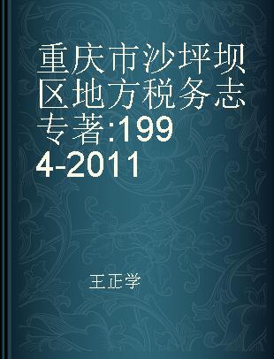 重庆市沙坪坝区地方税务志 1994-2011