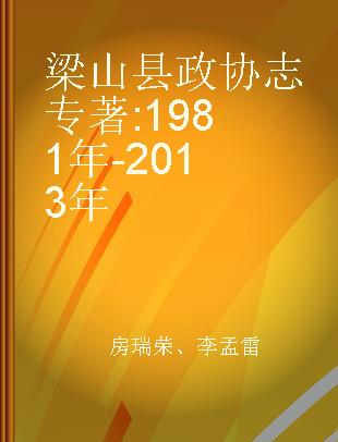 梁山县政协志 1981年-2013年