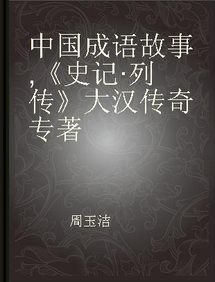 中国成语故事 《史记·列传》大汉传奇