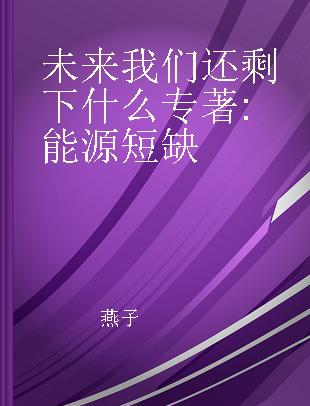 未来我们还剩下什么 能源短缺