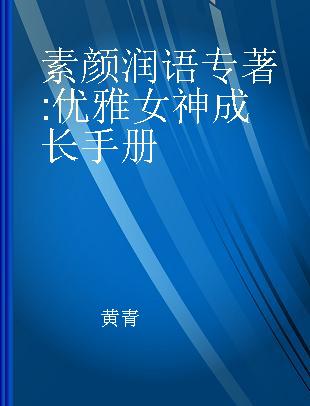 素颜润语 优雅女神成长手册