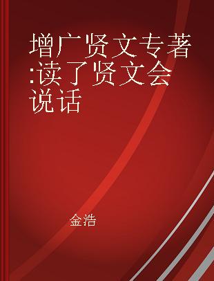 增广贤文 读了贤文会说话