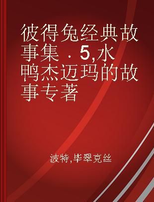 彼得兔经典故事集 5 水鸭杰迈玛的故事