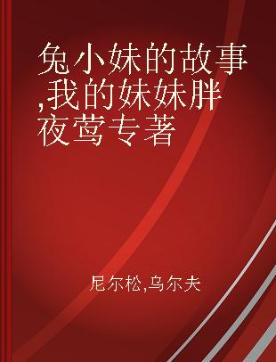 兔小妹的故事 我的妹妹胖夜莺