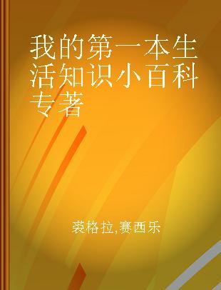 我的第一本生活知识小百科