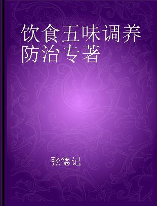 饮食五味调养防治