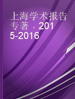 上海学术报告 2015-2016