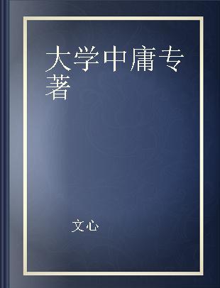 大学 中庸