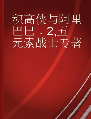 积高侠与阿里巴巴 2 五元素战士