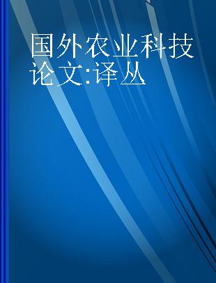 国外农业科技论文 译丛