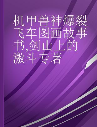 机甲兽神爆裂飞车图画故事书 剑山上的激斗