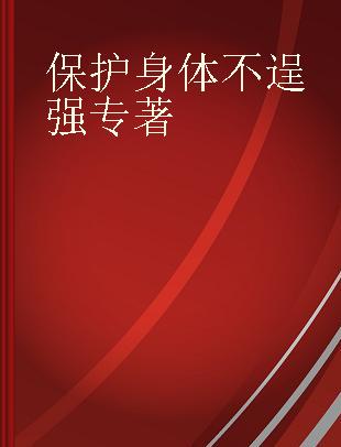 保护身体不逞强