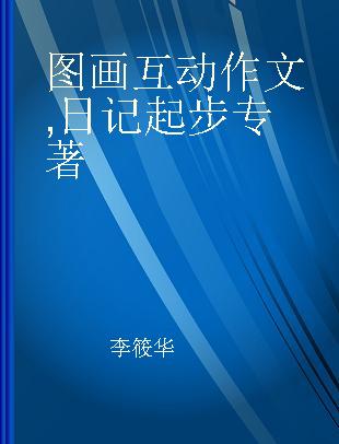 图画互动作文 日记起步