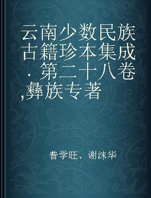 云南少数民族古籍珍本集成 第二十八卷 彝族