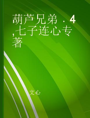 葫芦兄弟 4 七子连心