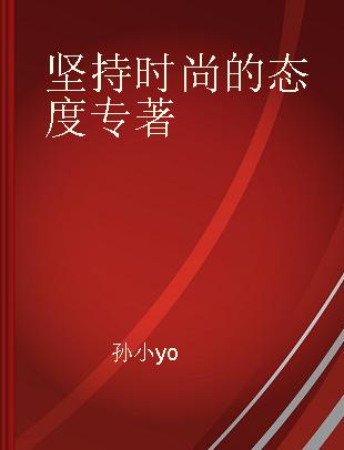 坚持时尚的态度 孕期肌肤也光彩