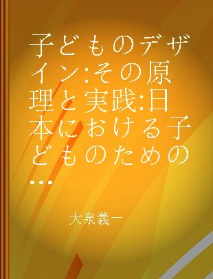 子どものデザイン その原理と実践 日本における子どものためのデザイン教育の変遷から展望へ