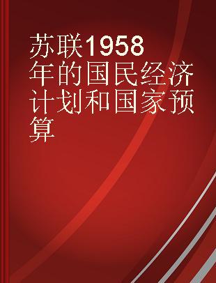 苏联1958年的国民经济计划和国家预算