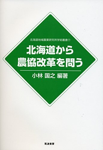 北海道から農協改革を問う