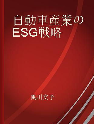 自動車産業のESG戦略