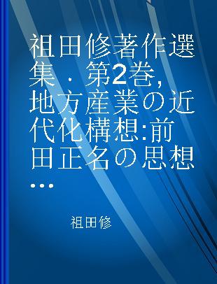 祖田修著作選集 第2巻 地方産業の近代化構想 前田正名の思想と運動