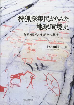 狩猟採集民からみた地球環境史 自然·隣人·文明との共生