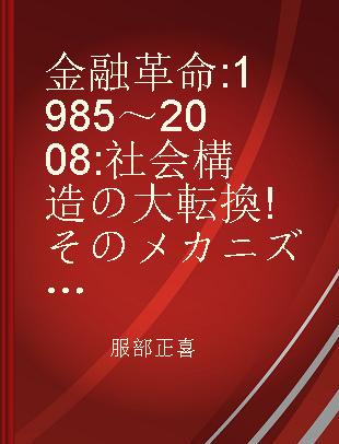 金融革命 1985～2008 社会構造の大転換!そのメカニズム