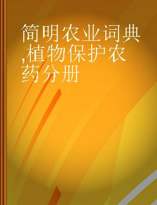 简明农业词典 植物保护 农药分册