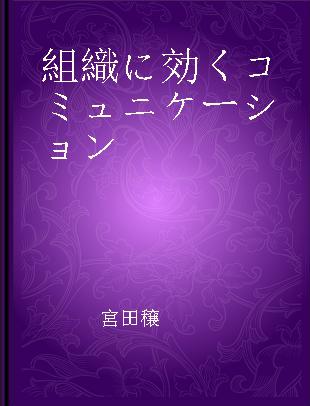 組織に効くコミュニケーション 等身大の関係性の築き方