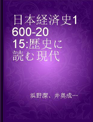 日本経済史1600-2015 歴史に読む現代