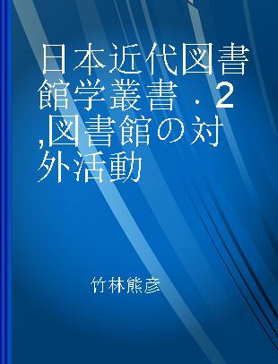 日本近代図書館学叢書 2 図書館の対外活動