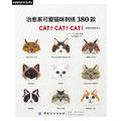 治愈系可爱猫咪刺绣380款 CAT！CAT！CAT！