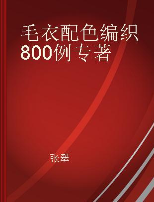 毛衣配色编织800例 刺绣图案 卡通图案 提花图案