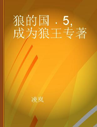 狼的国 5 成为狼王