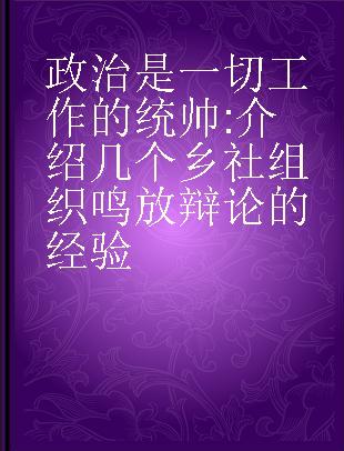 政治是一切工作的统帅 介绍几个乡社组织鸣放辩论的经验