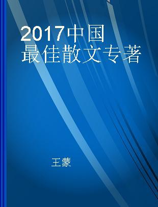 2017中国最佳散文