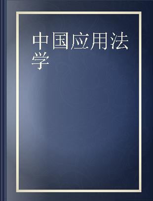 中国应用法学