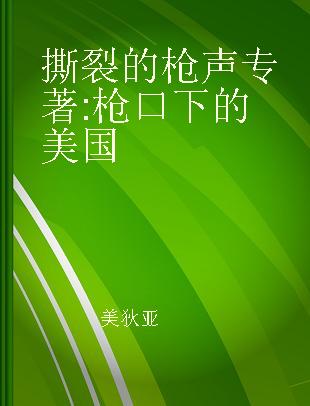 撕裂的枪声 枪口下的美国