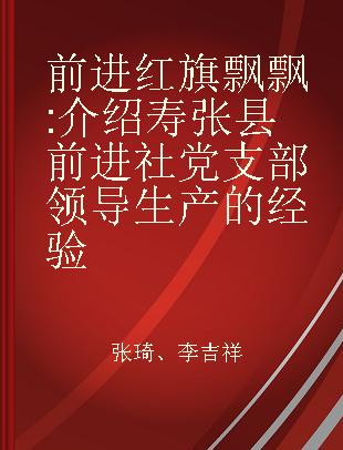 前进红旗飘飘 介绍寿张县前进社党支部领导生产的经验
